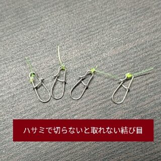 ハサミで切らないと取れない結び目