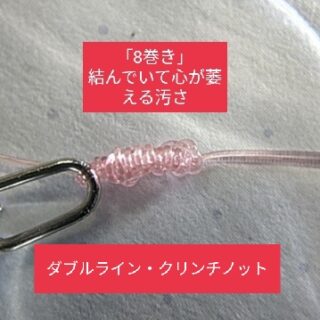 ダブルライン・クリンチノットの8巻き。