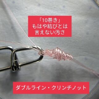 ダブルライン・クリンチノットの10巻き