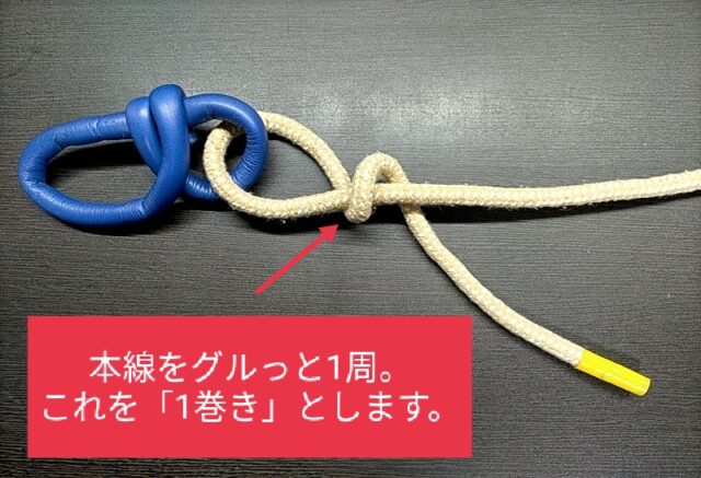 本線をグルっと1周する。これを1巻きとする。