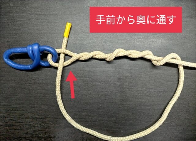 端を手前から奥に通す。