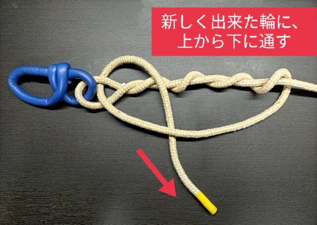 今度は上から下に通す。