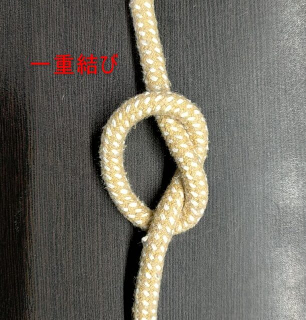 一重結び
