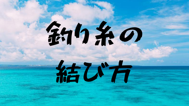 釣り糸の結び方一覧と強度比較