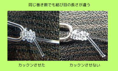 同じ巻き数でも結び目の長さが違う