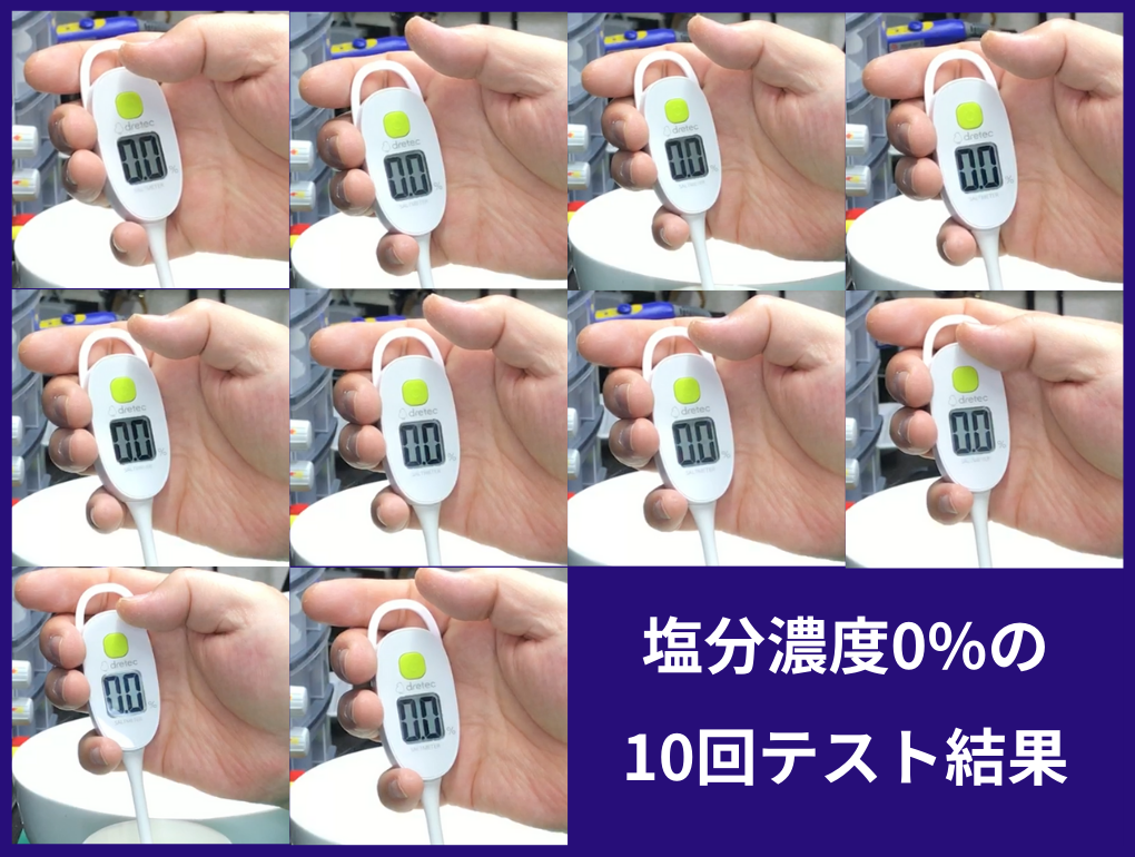 塩分濃度0%のテスト