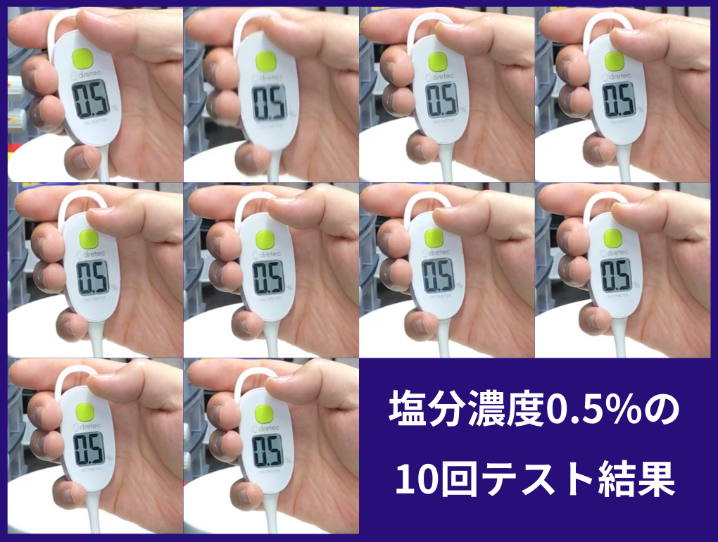塩分濃度0.5%のテスト