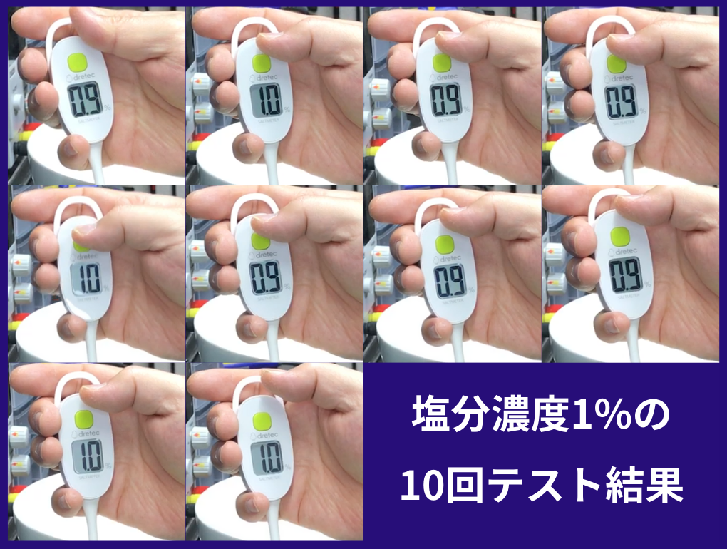 塩分濃度1%のテスト