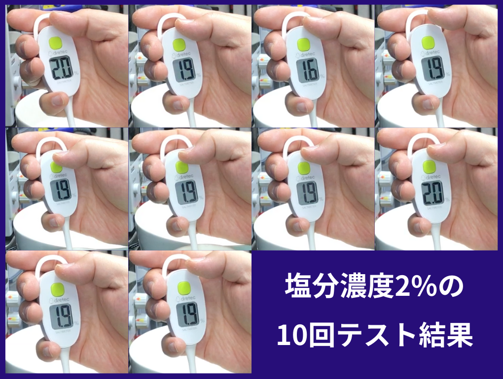 塩分濃度2%のテスト