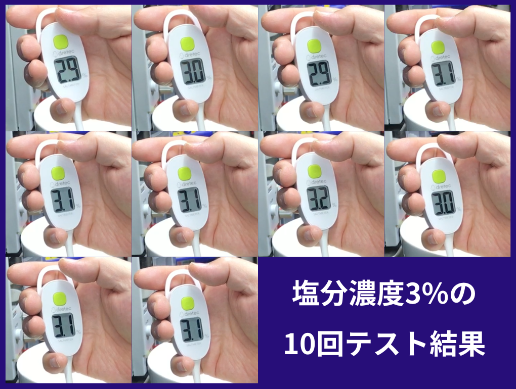 塩分濃度3%のテスト