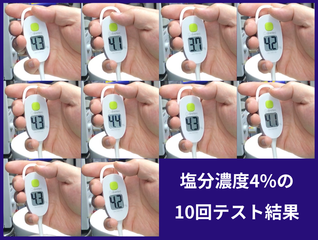 塩分濃度4%のテスト