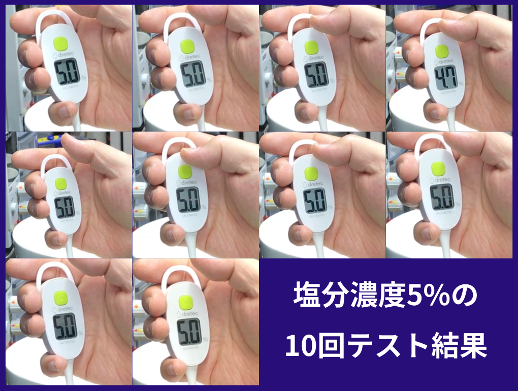 塩分濃度5%のテスト