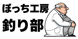 ぼっち工房釣り部 | 釣りの情報総合サイト